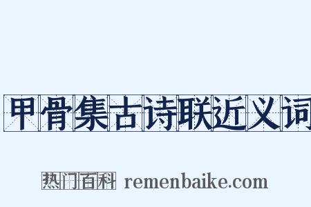 甲骨集古诗联近义词是什么意思的图片